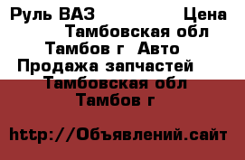 Руль ВАЗ 2108-09-99 › Цена ­ 500 - Тамбовская обл., Тамбов г. Авто » Продажа запчастей   . Тамбовская обл.,Тамбов г.